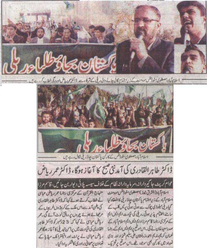تحریک منہاج القرآن Minhaj-ul-Quran  Print Media Coverage پرنٹ میڈیا کوریج Daily Ash.Sharq Back Page
